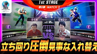 【1st Stage 第8節】Match3 先鋒戦 ひぐち（ガイル/C）vs じゃじい（ルーク/C）「ストリートファイターリーグ: Pro-JP 2023」