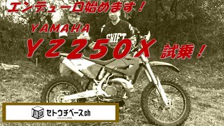 エンデューロYZ250X試乗 ＠ガレージハウス セトウチベースch