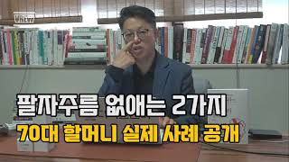 #팔자주름없애기 #팔자주름 #팔자주름해소 팔자주름없애는 2가지 70대 할머니 실제사례 공개