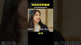 母女三人家中遇害，被水泥封住的案發地，38年間午夜不斷傳出怪聲 #纪录片 #x調查 #紀錄片 #抗日 #纪录片解说