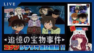 【名探偵コナン 3人の名推理】コナン君パート解放！！［PSゲーム］#3