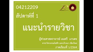 04212209 สัปดาห์ที่ 1 แนะนำรายวิชา