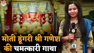 Moti Dungri Ganesh के कर लिये दर्शन, तमाम बाधायों से मिल जाएगी मुक्ति