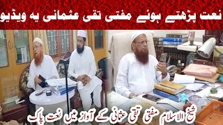 Mufti Taqi Usmani Reciting Naat || شیخ السلام مفتی تقی عثمانی  کا نعت پڑھتے ہوئے یہ نایاب ویڈیو
