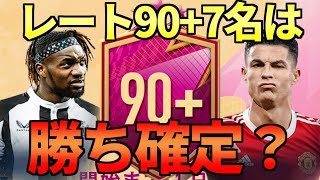 【FIFA22】FUTTIES WEEK3開始！FUTTIES90+7名パック大量開封！