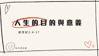 20220804 活潑的生命 / 創世記2:4-17節 / 碇內浸信會