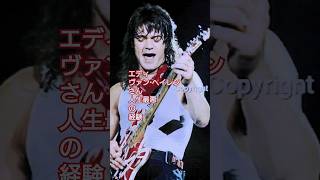 エディ・ヴァン・ヘイレンさん 人生最悪の経験 #vanhalen #guitar #shots