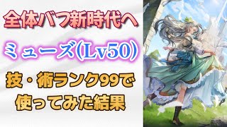 【ロマサガRS】聖王の時代が終わる!? ミューズをスタイルレベル50 全技・術ランク99にして使ってみた 高貴なる祈り フロワフルーレ ロマサガ３ ロマンシングサガリユニバース