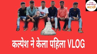 #(कल्पेशने केला पहिल्यांदा एकट्याने प्रवास)#1st (Travel vlog)🚗