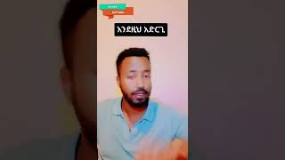 #shorts #ፍቅረኛሽ ካንቺ ውጪ እንዲሄድ አሪፍ መመፍትሄ