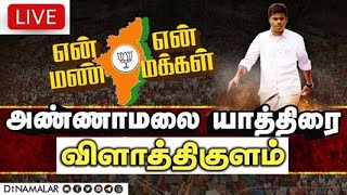 🔴Live: அண்ணாமலை யாத்திரை |விளாத்திகுளம் | என் மண் என் மக்கள் | #annamalai #enmannenmakkal