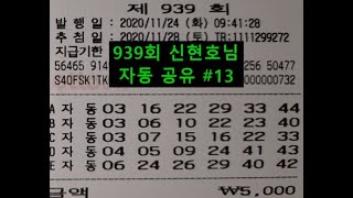 [로또분석] 939회 월화자동 20장 (#13~32)