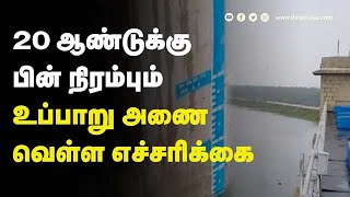 20 ஆண்டுக்கு பின் நிரம்பும் உப்பாறு அணை வெள்ள எச்சரிக்கை |Uppaaru |Floodwarning