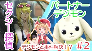 【デジモンストーリーサイバースルゥース】魔法少女とセクシー探偵＃２【甘衣あぷる🍎🍭／新人Vtuber】