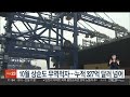 10월 상순도 무역적자…누적 327억 달러 넘어 연합뉴스tv yonhapnewstv