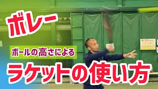 【硬式テニス】ボレー ボールの高さによるラケットの使い方