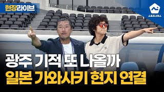 [현지 브리핑] 광주FC의 첫 아시아 원정! 경기 하루 전 분위기와 선수단 상황은?