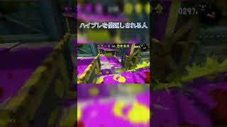 ハイプレを倍返しされる人【Splatoon2 ナワバリバトル】#shorts