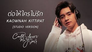 ก้าวหน้า กิตติภัทร - ต่อให้ใครไม่รัก [Studio Version] I Call Me By Your Song