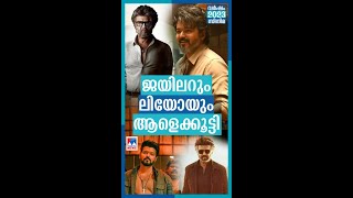 കേരളത്തിൽ കാശ് വാരി അന്യഭാഷ ചിത്രങ്ങൾ ; ആളെകൂട്ടി രജനിയും വിജയും  |Jailer |Leo |Vijay | Rajinikanth