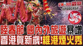 陸春節 國內外旅遊暴增 香港賀新歲!維港煙火秀｜CHINA觀察PODCAST