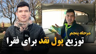 توزیع پول نقد برای نیازمندان|مرحله پنجم|