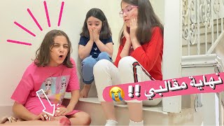 مقلبتهم ليوم كامل بس وش صار ؟! 😭😰