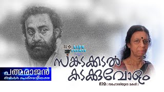 പത്മരാജൻ : ഓർമ്മകൾ പെയ്തൊഴിയാതെ - ഭാമ  ( സഹോദരിയുടെ മകൾ )  സങ്കടക്കടൽ കടക്കുവോളം