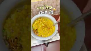 চটপটি।Chotpoti🥘 #streetsfoods #favouritefood #streetfooddiaries #recipe #favouritemeal