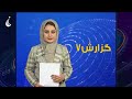 گزارش هفت تازه ترین رویداد های هفته