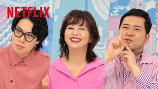 「オフライン ラブ」小泉今日子＆令和ロマン インタビュー - Netflix