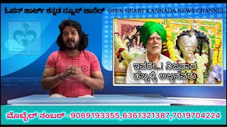 ಇವರೇ..! ನಿಜವಾದ ಹೆಬ್ಬಳ್ಳಿ ಅಜ್ಜನವರು@Openheartrdbabu