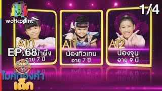 ไมค์ทองคำเด็ก3 | EP.68 | Semi-final | 28 ต.ค. 61 (1/4)