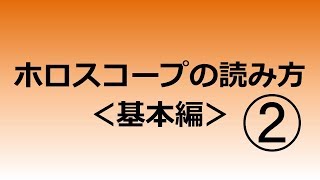 ホロスコープの読み方・基本編②