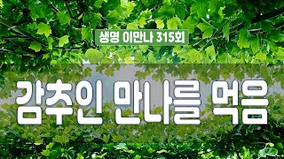 지방교회 생명이만나 315회 - 감추인 만나를 먹음