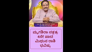 ಮೃಗಶಿರಾ ನಕ್ಷತ್ರ 4ನೇ ಪಾದ ಮಿಥುನ ರಾಶಿ ಭವಿಷ್ಯ|MRIGASHIRA STAR MITHUNA RASHI 4TH PADA -Ep1175 21-Apr-2023