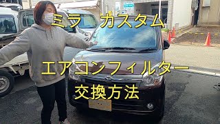 L275S　ミラ　カスタム　ターボ　エアコンフィルター 交換 方法　Mira custom DAIHATSU ダイハツ