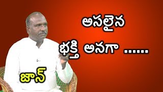 అసలైన భక్తి అనగా  || జాన్ || శ్రీపీఠం || భగవద్గీత || SREEPEETAM || JAAN