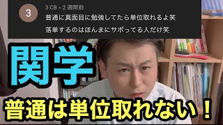 【関西学院大学】普通の人は単位取れません！