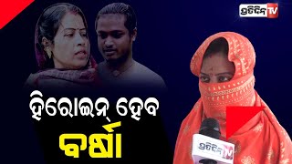 ଏବେ ଟୁଙ୍ଗୁରୁ ନୁହେଁ ବର୍ଷାଙ୍କ ପାଖରେ ଆଲବମ ପ୍ରଡ୍ୟୁସରଙ୍କ ଲମ୍ବା ଲାଇନ...