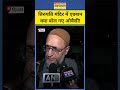 owaisi ने tirupati mandir में हुए एक्शन पर क्या कहा shorts owaisi tirupatimandir aimim bjp