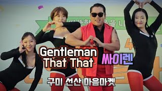 젠틀맨 (Gentleman), That That (댓댓) 싸이렌 노래 공연 - 구미 선산마음마켓 #행사 #싸이이미테이션 #공연직캠