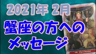 【2021年２月】蟹座の方へのメッセージ