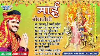 Khesari Lal Yadav ~ माई बोलावेली || Bhojpuri Mata Bhajans || New Mata Bhajan ~ Sadabahar Devi Geet