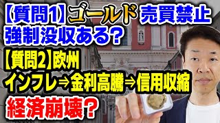 【質問1】ゴールド売買禁止没収①NATOとBRICs②BRICsバスケ通貨、金没収出来ない【質問2】戦争長引く欧州インフレ⇒金利高騰⇒信用収縮、不況でいずれ経済崩壊③地球人の恐怖を煽る④新しい経済圏へ