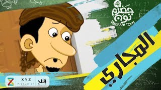 13 | المجاري| #حضرم_تون #HadramToon | الموسـ4ــم