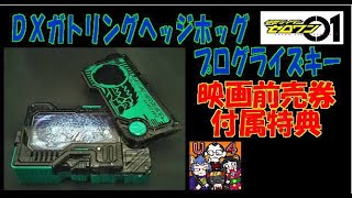 【映画前売り特典】ＤＸガトリングヘッジホッグプログライズキー【仮面ライダーゼロワン】