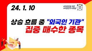 (외국인/기관매수) 상승 흐름 중 \