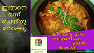 ഇങ്ങനെ ഒന്ന് ചെയ്തു നോക്കു കിടിലൻ തലക്കറിയും കപ്പയും |meen thalacurry \u0026kappa