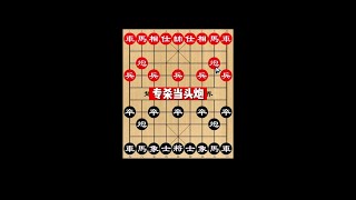 打牢基本功，学棋更轻松#中国象棋开局技巧#象棋破局#象棋布局